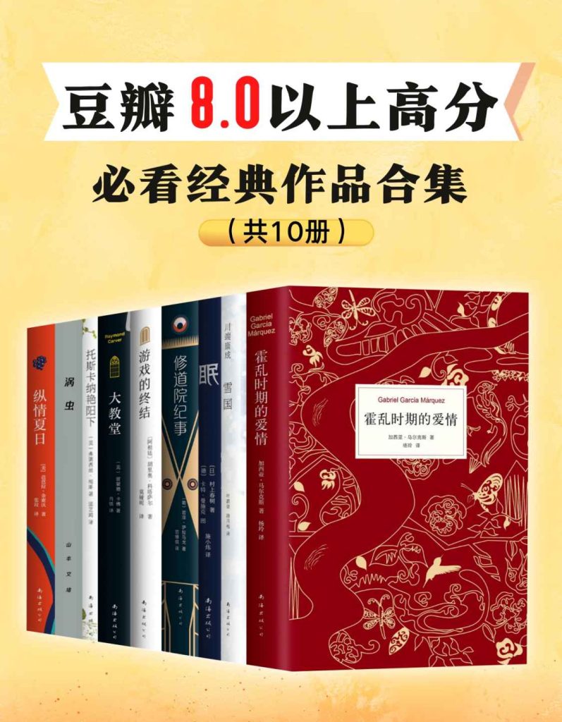 《豆瓣8.0以上高分，必看经典作品》[全10册]